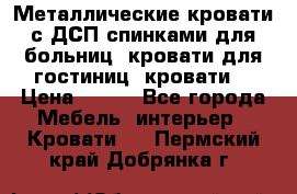 Металлические кровати с ДСП спинками для больниц, кровати для гостиниц, кровати  › Цена ­ 850 - Все города Мебель, интерьер » Кровати   . Пермский край,Добрянка г.